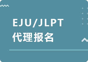 汕头EJU/JLPT代理报名