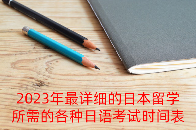 汕头2023年最详细的日本留学所需的各种日语考试时间表